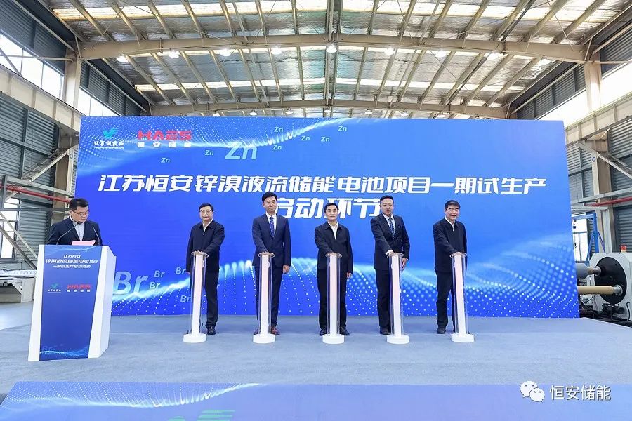 江苏恒安锌溴液流储能电池项目一期在江宁开发区试生产