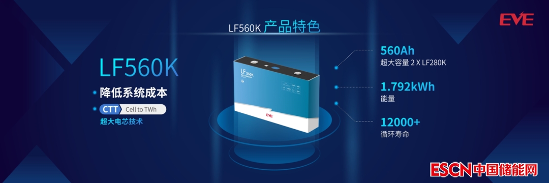 亿纬锂能发布新一代LF560K储能电池