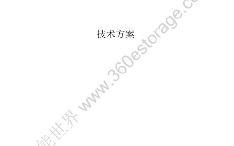 0.5MW/1MWh 集装箱储能系统技术方案