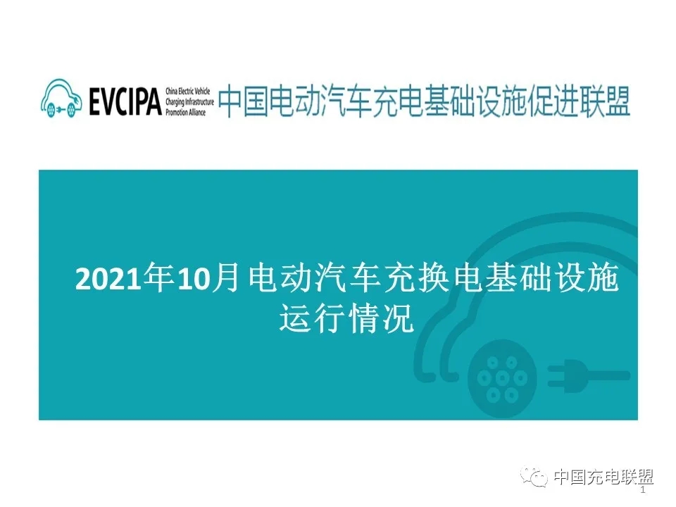 2021年10月全国电动汽车充换电基础设施运行情况