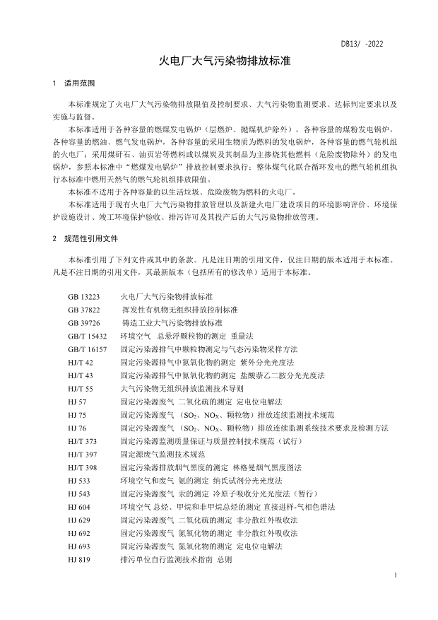 河北省《火电厂大气污染物排放标准 （征求意见稿）》等4项地方标准意见的函