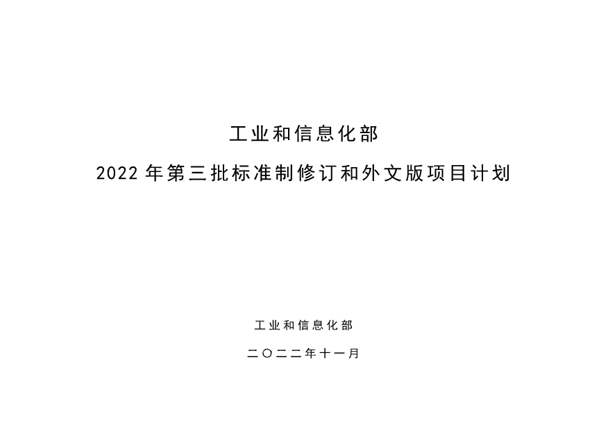 11项电池标准！工信部2022年第三批行业标准制修订和外文版项目计划公布