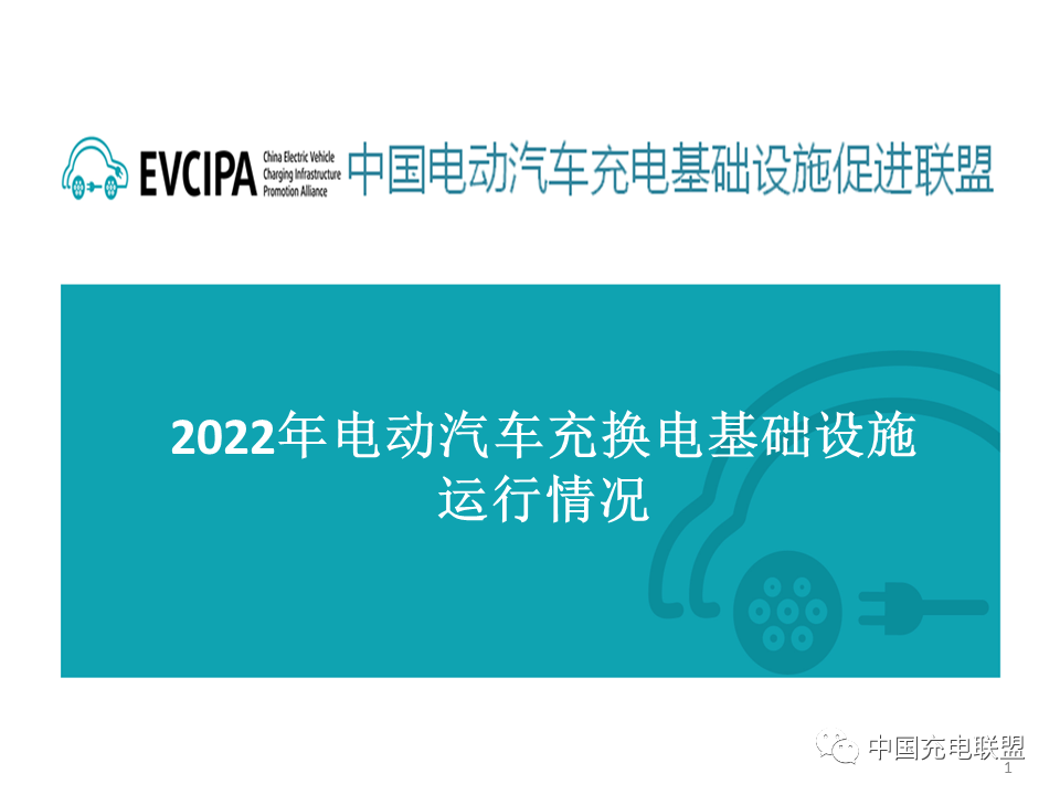 月均新增公共充电桩约5.4万台！2022年全国电动汽车充换电设施运行情况发布