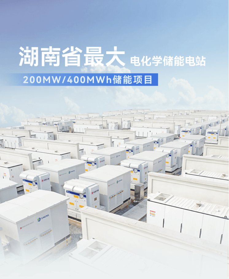 200MW/400MWh！上能电气助力打造湖南省最大电化学储能电站