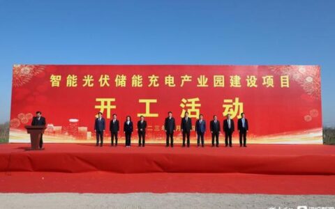 总投资6.75亿元!滕州智能光伏储能充电产业园建设项目开工