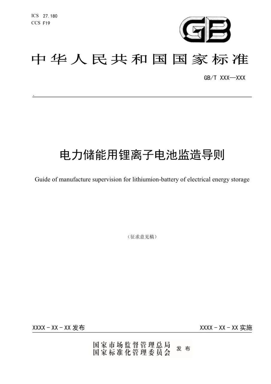 国家标准《电力储能用锂离子电池监造导则》征求意见！