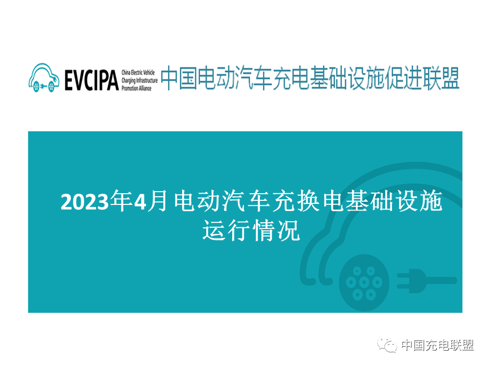 2023年4月全国电动汽车充换电基础设施运行情况：公共充电桩同比增长52%