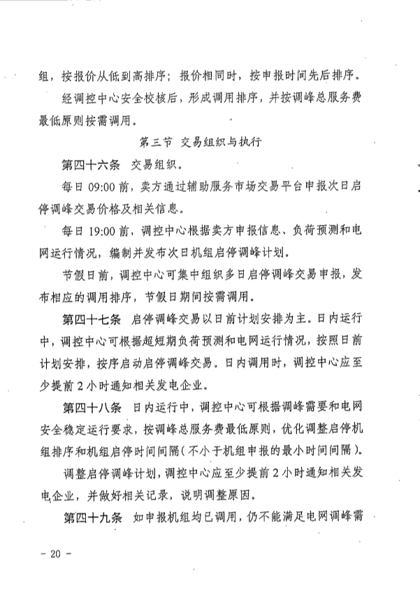 湖南电力辅助服务市场交易规则2023版：独立储能并网不小于5MW/10MWh