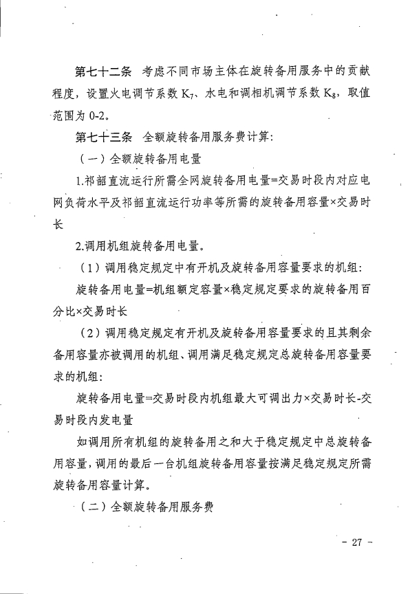 湖南电力辅助服务市场交易规则2023版：独立储能并网不小于5MW/10MWh