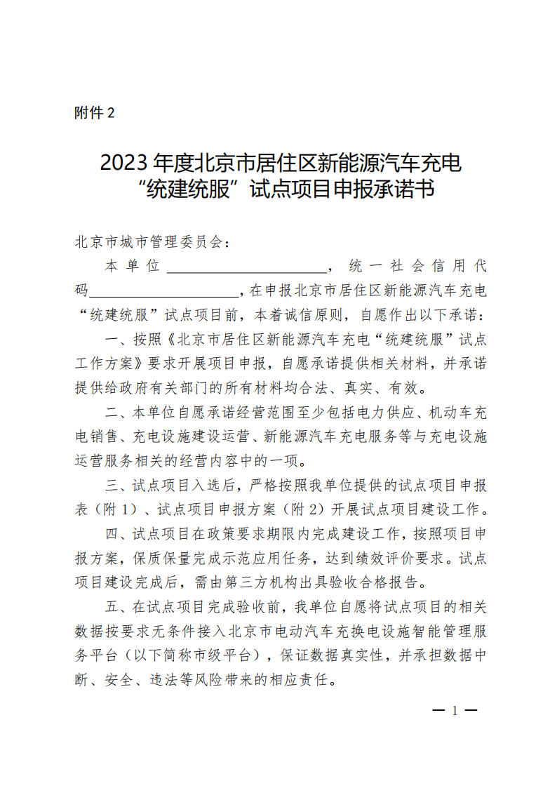 申报指南！北京市居住区新能源汽车充电试点方案