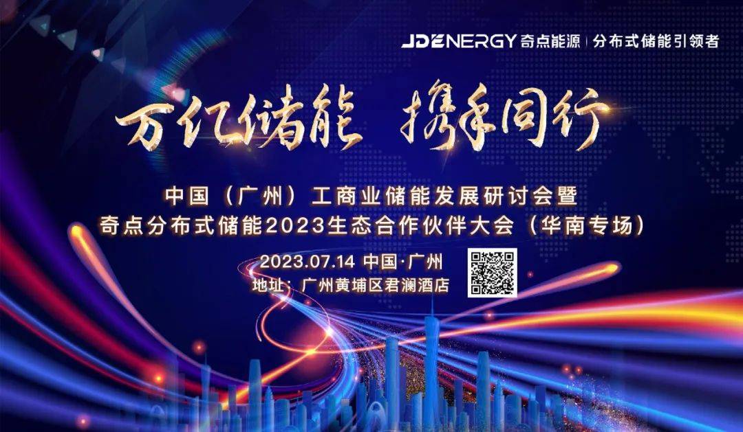 7·14 广州 丨 奇点分布式储能2023生态合作伙伴大会（华南专场）大幕将启