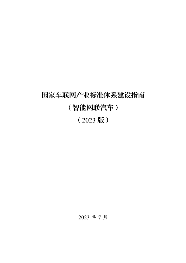 两部门印发《国家车联网产业标准体系建设指南(智能网联汽车)(2023版)》