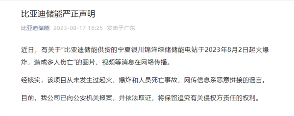 网传比亚迪储能电站爆炸起火致多人伤亡 官方辟谣：系恶意拼接造谣