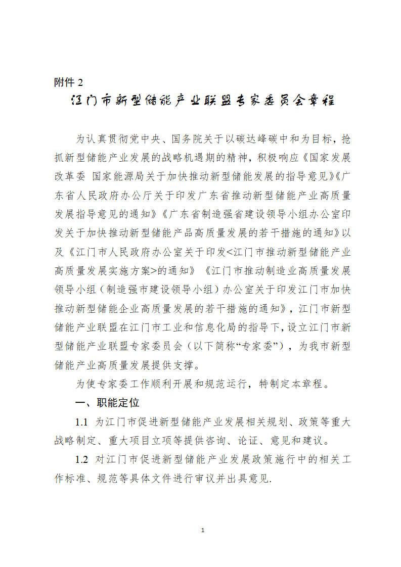 附件2：江门市新型储能产业联盟专家委员会章程_01.png