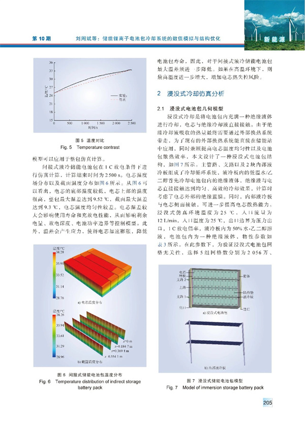储能锂离子电池包冷却系统的数值模拟与结构优化