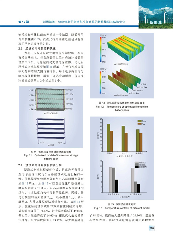 储能锂离子电池包冷却系统的数值模拟与结构优化