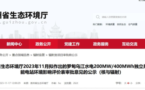 贵州罗甸乌江水电200MW/400MWh独立共享储能电站环评审批公示