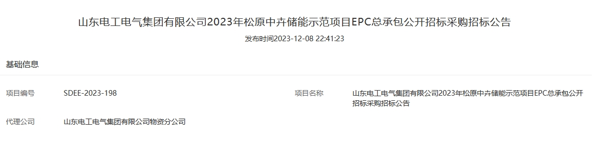 山东电工2023年松原中卉储能示范项目EPC总承包招标
