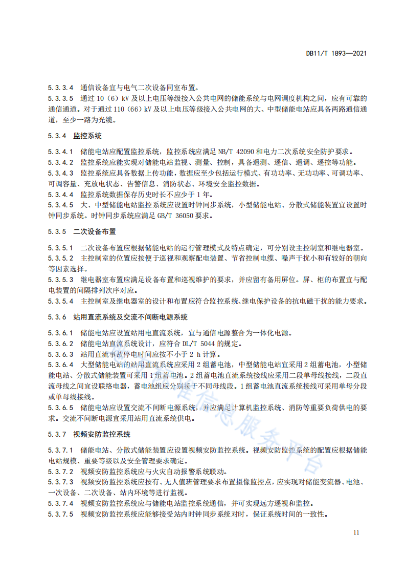 北京将对《电力储能系统建设运行规范》进行修订