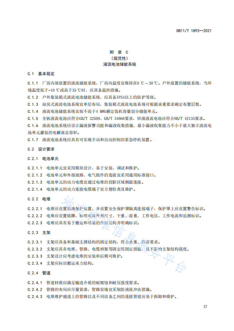 北京将对《电力储能系统建设运行规范》进行修订