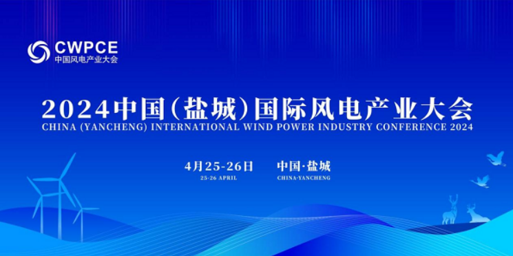 风电引领，零碳中国！2024年中国（盐城）国际风电产业大会圆满落幕！