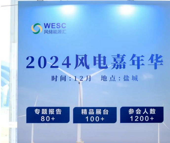 风电引领，零碳中国！2024年中国（盐城）国际风电产业大会圆满落幕！