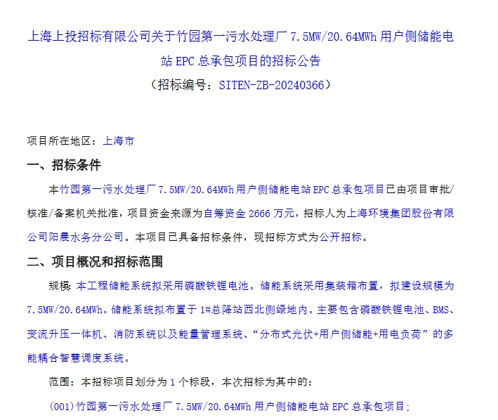 7.5MW/20.64MWh！上海用户侧储能电站EPC总承包项目招标