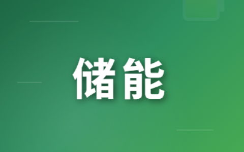 400MW/800MWh！云南省在建规模最大储能电站并网