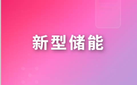 华东能源监管局参加2026年安徽省能源工作会议，推进支撑性电源、智能电网和虚拟电厂等建设