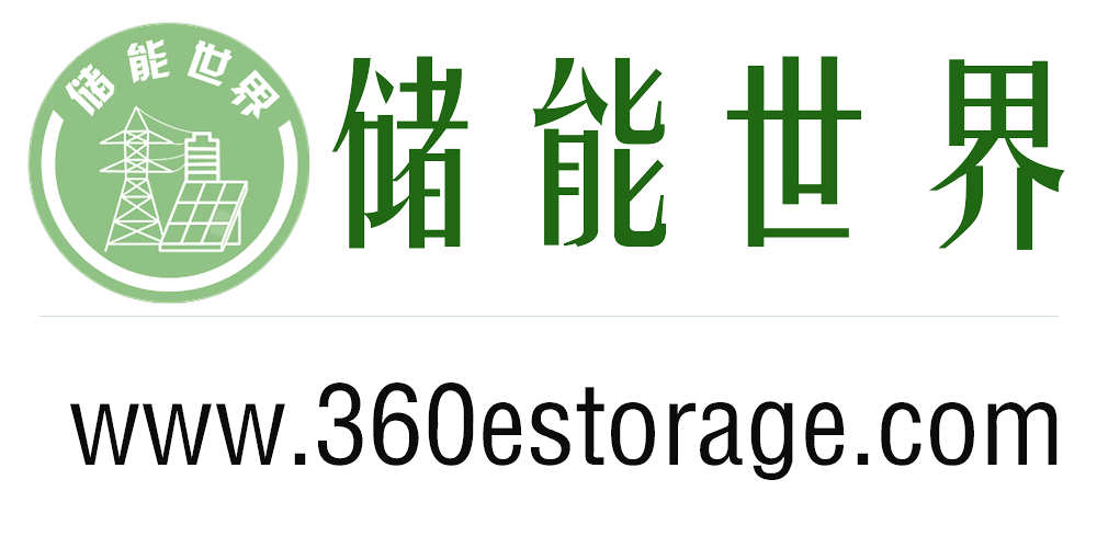 储能世界网 - 全球储能行业新闻_电池储能技术_储能市场分析