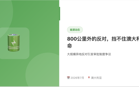 距离800公里却成功“拦下”悉尼储能项目？澳大利亚200MW电池储能电站遭大规模异地反对